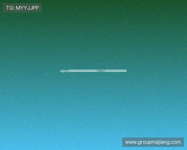 agapp手机客户端下载助力足球迷第一时间掌握2026世界杯现场报道与精彩赛事回顾
