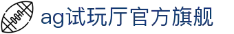 ag试玩厅官方旗舰 | ag视讯厅登录线路_AG电子官网欢迎您